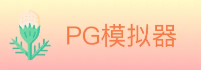 PG模拟器 logo